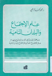 علم الاجتماع والبلدان النامية